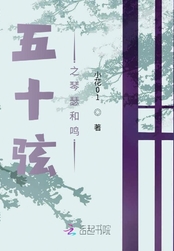 五十弦之琴瑟和鸣在线阅读