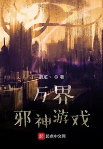万界邪神游戏