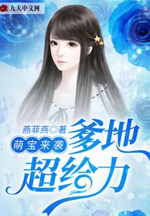 萌寶來(lái)襲：爹地超給力