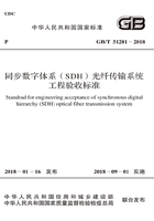 GB/T 51281-2018 同步数字体系（SDH）光纤传输系统工程验收标准