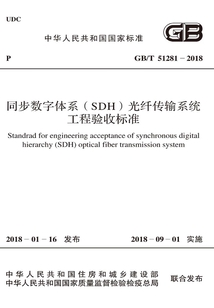 GB/T 51281-2018 同步數字體系（SDH）光纖傳輸系統工程驗收標準
