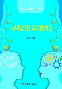 尋找生命潛能