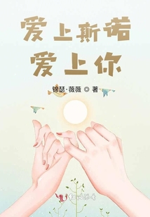 愛上斯諾愛上你