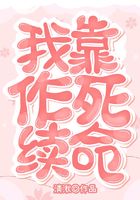 我靠作死續命在線閱讀