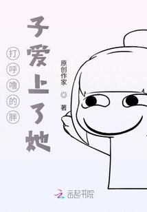打呼嚕的胖子愛上了她