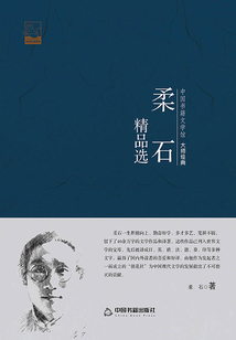 柔石精品選