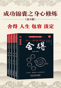 成功锦囊之身心修炼(全集)