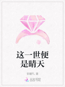 這一世便是晴天