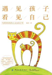 遇見孩子,看見自己:寫給媽媽的心靈成長(zhǎng)書