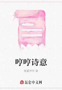 哼哼詩意