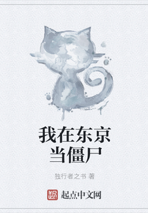 我在東京當僵尸