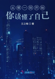 從哪一刻開始，你讀懂了自己