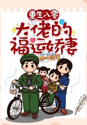 重生八零:大佬的福运娇妻在线阅读