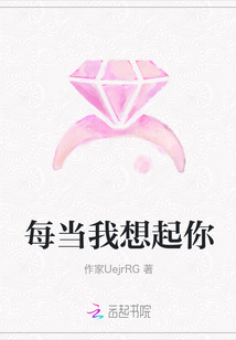 每當我想起你