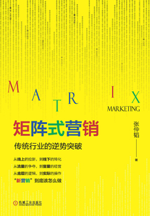 矩陣式營銷：傳統行業的逆勢突破