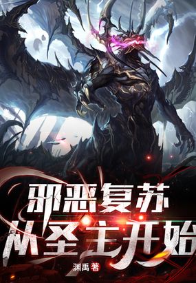 邪恶复苏：从圣主开始在线阅读