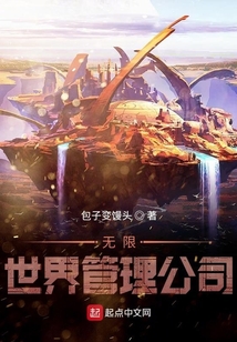 無限世界管理公司