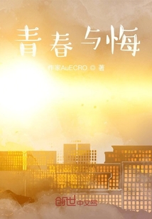 青春與悔