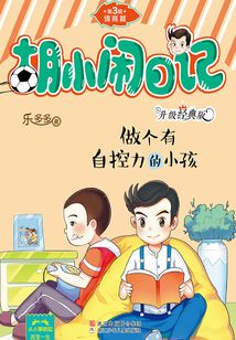 胡小鬧日記·第3輯·情商篇：做個有自控力的小孩