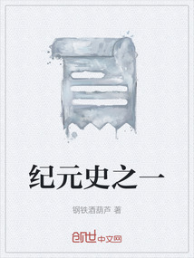 紀元史之一
