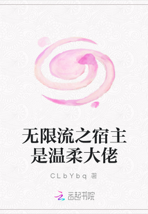 无限流之宿主是温柔大佬