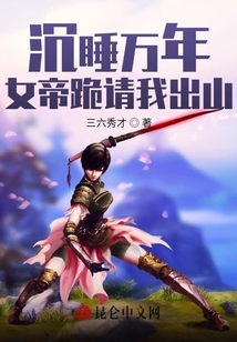 沉睡万年,女帝跪请我出山 cover