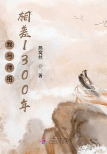 我與師祖相差1300年