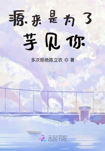 源來是為了芋見你