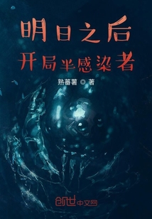 明日之后，開局半感染者