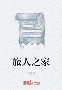 旅人之家
