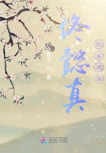 佟懿真的玻璃珠