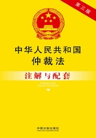 中华人民共和国仲裁法注解与配套（2014年版）在线阅读