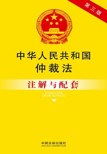 中華人民共和國仲裁法注解與配套（2014年版）