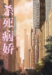 殺死病嬌