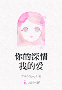 你的深情我的愛