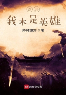劉邦：我本是英雄