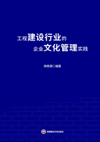 工程建设行业的企业文化管理实践在线阅读