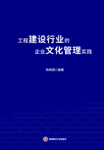 工程建設行業的企業文化管理實踐
