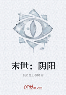 末世：陰陽