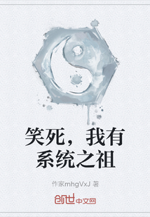 笑死，我有系統之祖