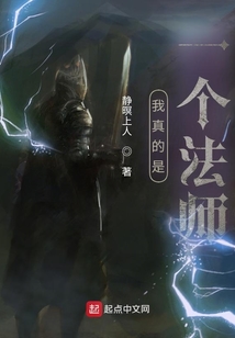 我真的是一個法師