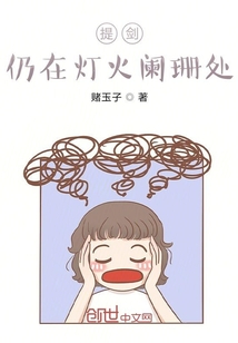 提劍仍在燈火闌珊處