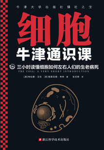 牛津通識課：細胞