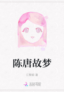 陳唐故夢