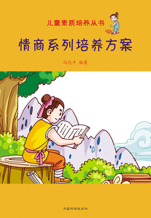 情商系列培養(yǎng)方案（兒童素質培養(yǎng)叢書）