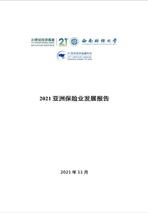 2021亞洲保險(xiǎn)業(yè)發(fā)展報(bào)告(《21世紀(jì)經(jīng)濟(jì)報(bào)道》深度觀察)