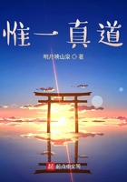 惟一真道在線閱讀