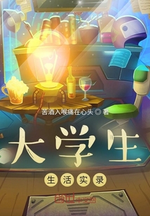 大學生生活實錄