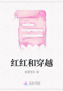 紅紅和穿越
