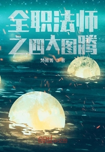 全職法師之四大圖騰